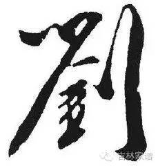 郦姓的繁体字属性吉凶如何，郦字作为姓氏读音是什么？