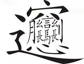 奇字与不同汉字的搭配