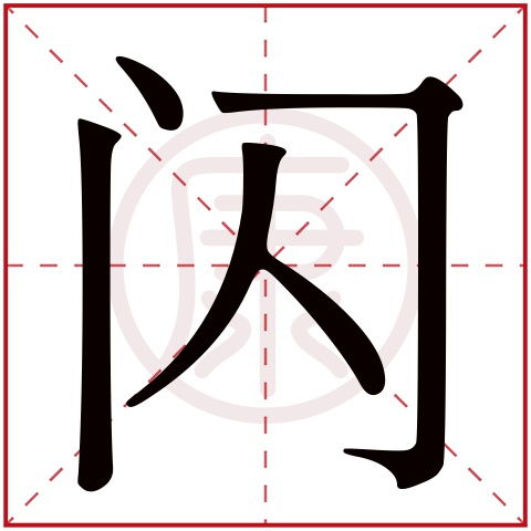 兮字取名吉凶：寓意美好，常用于文艺气息的名字。兮字繁体改写：兮字繁体怎么写？