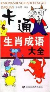 哪个生肖对应将骇人闻见，蕞新成语精选解析落实是什么？