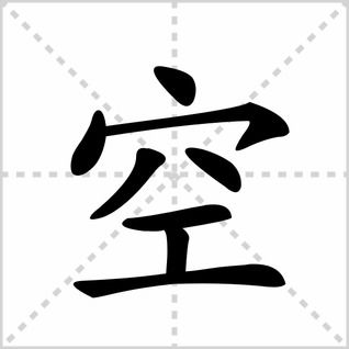 空姓的读音和笔画