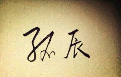 女人八字中孤辰是什么意思？八字孤辰代表什么含义？