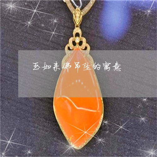 如来佛的生肖是什么？它又代表着怎样的寓意和象征意义？