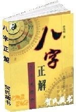 徐伟刚八字实例详解三（徐伟刚八字正解）具体如何解读？