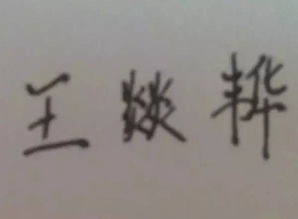 尰字取名凶吉难定，简体字改写：这个字简化后是尜，取名合适吗？