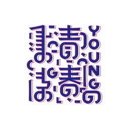 4．活（huó）——生机勃勃与业绩提升之象征