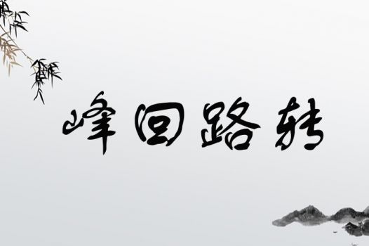 峰字在名字中的较深远寓意