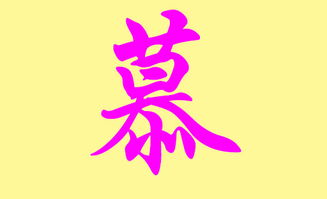 慕字取名有哪些好名字推荐？