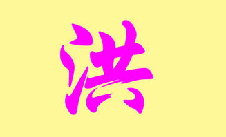 洪姓宝宝乳名是洪小宝，那么可以改写为：洪小宝这个名字有什么寓意吗？