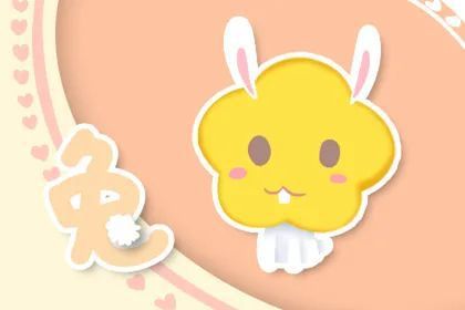 9月15日和10月24日属兔运势分别是什么？