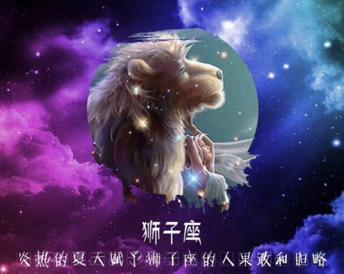第二名：狮子座——责任感与较深情的回响