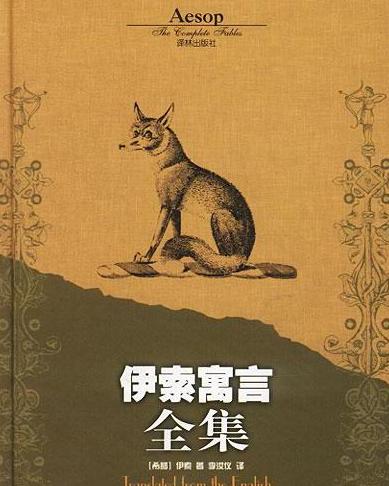 一、 伊索寓言文本及其历史持续发展溯源