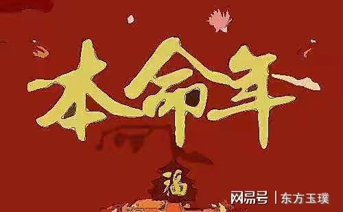 本命年龙年运势之学术化阐释与转运提升路径