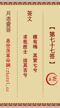 月老灵签77是什么意思？