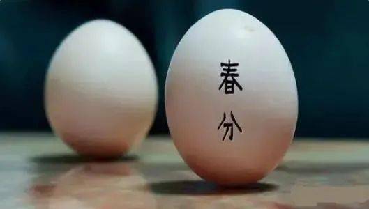 四、 竖立鸡蛋——古老传统方式中的童趣助运