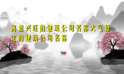 寓意诚信大气的关键词汇