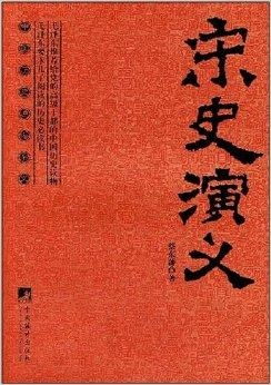 《宋史·列传卷二百三十四》概述