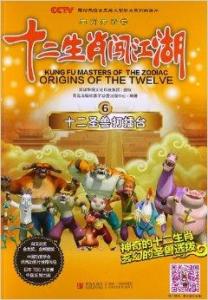《生肖传奇之十二生肖闯江湖》从哪一集开始比赛决定十二圣兽到哪一集结束？
