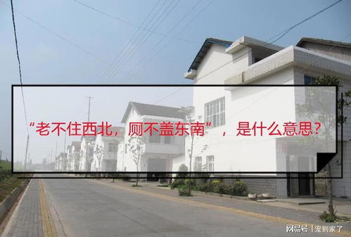 1.3 东南方位与厕所功能的五行冲突探讨