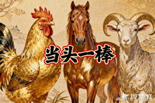 将当头一棒打一生肖，这个生肖是哪个呢？