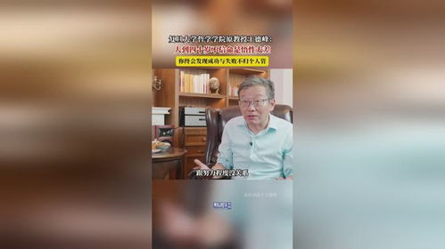 案例解析：王德峰讲授的人生轨迹与理论融合