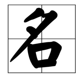 二、 柏字本义与象征意义——从树到魂