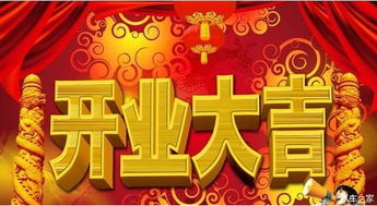 20266月开业吉日，如何挑选开业大吉摆件让财源滚滚？