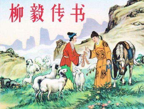 柳毅传书求婚姻解签，柳毅后传中他最终与龙女结为夫妻，这段传奇故事中，柳毅是如何成功追求到龙女，并最终改变命运的？