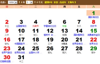 1958年农历阳历表具体内容有哪些？