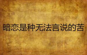 命理格局对暗恋倾向之映射分析