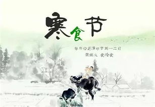 一、 禁火寒冷食：历史持续发展渊源与文化底蕴解码