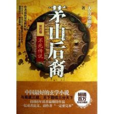 ：茅山道术与合术的学术概述