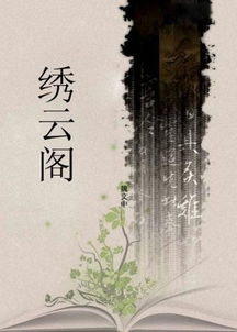 绣云阁第四十七回之精彩情节——以生肖星座及风水视角的系统性学术分析