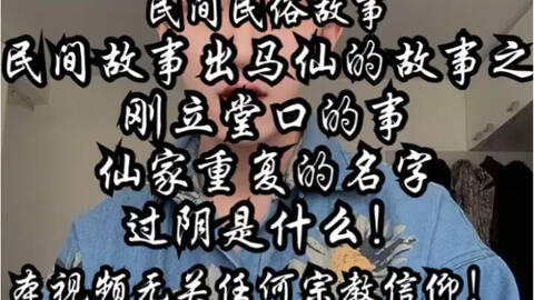 一、 出马仙概念解析
