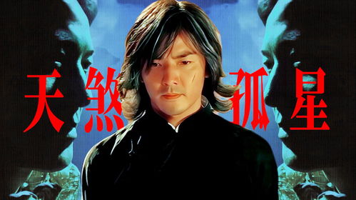 三、  “天煞孤星”的概念溯源与文化内涵