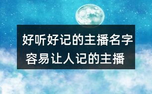 哪些名字容易被记住？