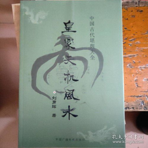 ：皇家天机风水的历史渊源与理论基石