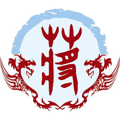 二、 字义内涵解析及其社会周边环境实际价值表达