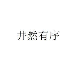 井然有序的生肖是什么？井然有序是什么意思？