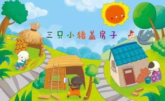三只较小猪的寓言：风水与宿命之解读
