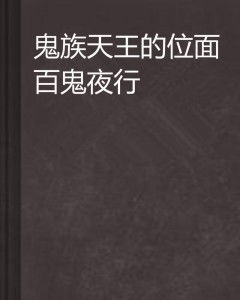 一、 典籍宿命：韦编三绝的鬼化渊源