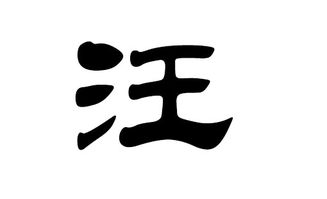 汪姓带栩取名，这样的名字是吉祥还是不吉利呢？