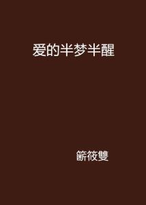 1.2 半梦半醒状态下的感知扭曲