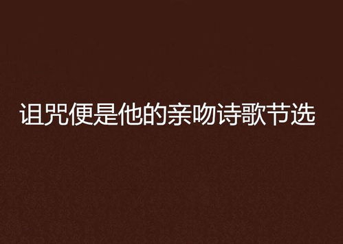 二、 诅咒歌之起源及其创作动机的名词化阐释