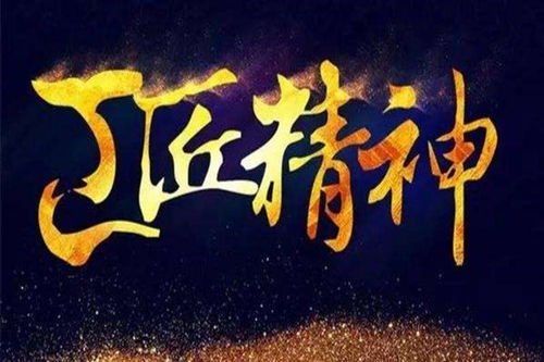 1. 传承工匠精神