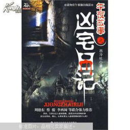 日记中的秘密：禁忌、孤魂与未解之谜