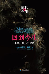 跨世代记忆与前世回溯虚假说