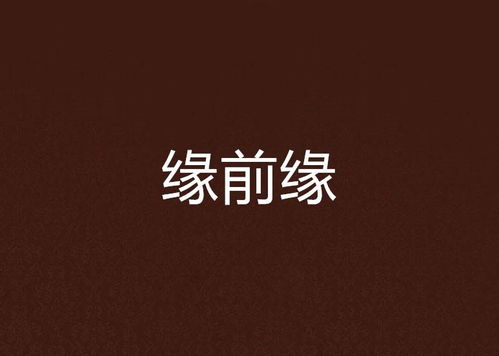缘分的期限与复合的可能性