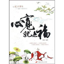 第一章：属猪之人——钝感力与豁达心态的生命哲学