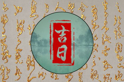 农历五月廿九是黄道吉日吗？万年历老黄历上显示的是否适宜行事？